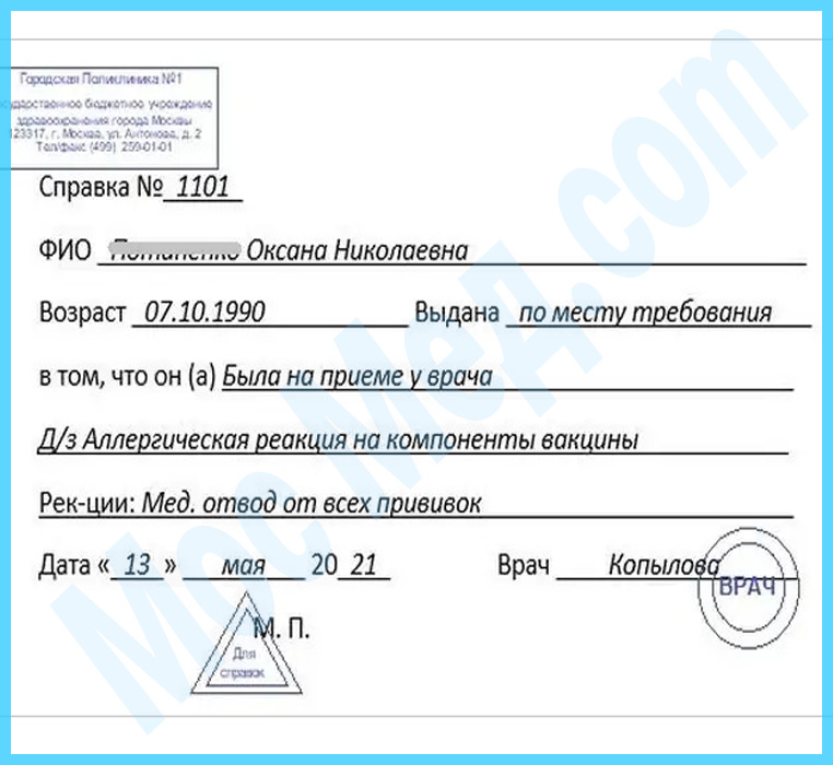 Оформить справку медотвод от прививок в Зеленограде