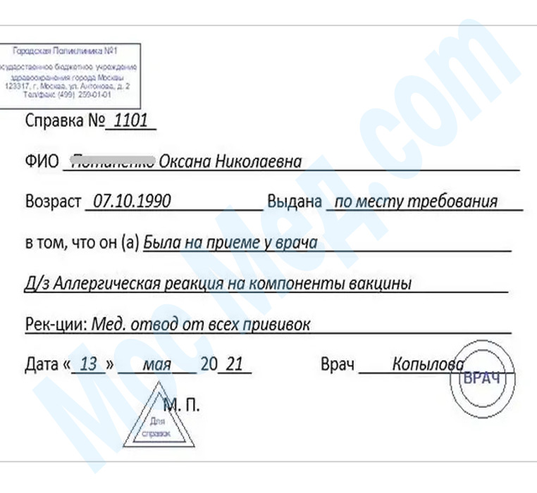 Оформить справку медотвод от прививок в Зеленограде